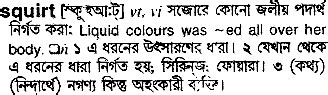 squirting meaning in bengali